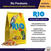 RIO Parakeets อาหารนกธัญพืชรวม สำหรับนกพาราคีท สำหรับนกเลิฟเบิร์ด นกค๊อกคาเทล (แพ็คเก็จ 500G / 1KG )