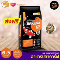 อาหารปลาคาร์ฟ Sakura Koi 6.5kg เม็ดไซส์ S ซากุระโค่ย Koi Food อาหารปลาคราฟ