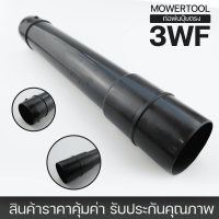 (ท่อพ่นปุ๋ยตรง 3WF) ท่อพ่นปุ๋ย พ่นลม เครื่อง3WF F30 เครื่องหว่านเมล็ด By MOWERTOOL การเกษตร