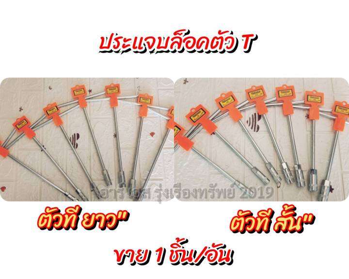 ประแจบล็อคตัวที-ตัวสั้น-ตัวยาว-มีเบอร์-8-9-10-11-12-13-14-ให้เลือก-ราคา1ชิ้น-อัน-เหมาะเป็นเครื่องมือช่าง-สำหรับขันน็อตต่างๆ