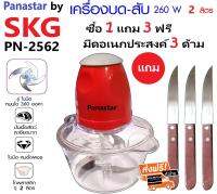 Panastar เครื่องบด-สับไฟฟ้า ใบมีด4ใบ รุ่นใหม่ รุ่น PN-2562 (แถมฟรีมีดอเนกประสงค์ 3 เล่ม) 2 ลิตร