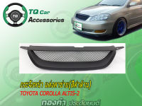 กระจังหน้าแต่งตาข่ายToyota corolla Altis ปี2004-2007 สีดำด้าน