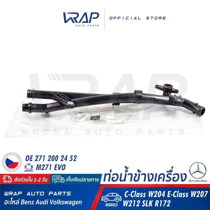 benz-ท่อน้ำข้างเครื่อง-แท้-เบนซ์-เครื่อง-m271-evo-รุ่น-c-w204-e-w207-w212-slk-r172-oe-271-200-24-52-febi-171422-swag-33-10-0894-ท่อน้ำ-ข้างเครื่อง-ท่อน้ำพลาสติก