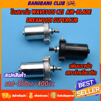 ไดสตาร์ท W110I  CZI AIR-BLADE DREAM110I SUPERCUB มอเตอร์สตาร์ท รุ่นเวฟ110i std-350cc-400cc ไดสตาร์ทเดิมและแต่ง ไดสตาร์ทเวฟ110i ไดสตาร์ท DREAM110I พร้อมส่ง