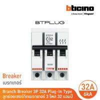 BTicino ลูกย่อยเซอร์กิตเบรกเกอร์ ชนิด 3 โพล 32 แอมป์ 6kA Plug-In Branch Breaker 3P ,32A 6kA รุ่น BTP3C32 | BTicino