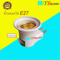 ขั้วหลอดไฟ ขั้ว E27 มีสวิทช์ปิด-เปิดในตัว สินค้าพร้อมส่ง