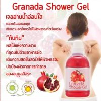 #ส่งฟรี #เจลอาบน้ำ #ทับทิม #กิฟฟารีน #กรานาดา #ชาวเวอร์ เจลอ่อนใส ฟองครีมอ่อนละมุน อุดมด้วยคุณค่าการบำรุงของสารสกัดจากทับทิม