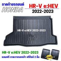 ถาดท้ายรถยนต์ New HR-V e:HEV 2022 - ปัจจุบัน