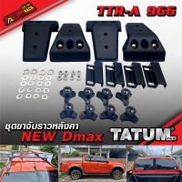 TTR-A 966 ชุดขาจับราวหลังคา ตรงรุ่น รถ Isuzu New Dmax.