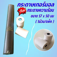 กระดาษเทอร์มอล กระดาษความร้อน ขนาด 57 x 50 มม. ( 5ม้วน/แพ็ค ) กระดาษ