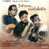 Mp3-CD รวมเพลงตำนาน เพื่อชีวิต SG-071 #เพลงเพื่อชีวิต#เพลงไทย #เพลงฟังในรถ #ซีดีเพลง #mp3