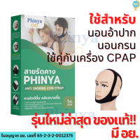 สายรัดคาง นอนกรน พยุงขากรรไกร ใช้คู่กับ CPAP นอนอ้าปาก