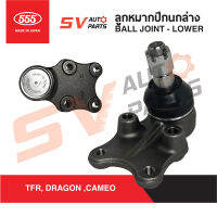 (2ตัว)555ญี่ปุ่น ลูกหมากปีกนกล่าง ISUZU TFR,DRAGONEYE,CAMEO ทีเอฟอาร์ ดราก้อน คามิโอ SB5282  Ball Joint - Lower