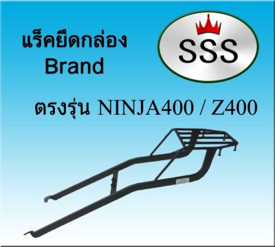 แร็คท้ายSSS(สามเอส) รุ่นNINJA400 - Z400