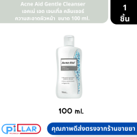 Acne Aid Gentle Cleanser เอคเน่ เอด เจนเทิ่ล คลีนเซอร์ ผลิตภัณฑ์ทำความสะอาดผิวหน้า  ขนาด 100 ml. ( เจลทำความสะอาดผิวหน้า เจลล้างหน้า )