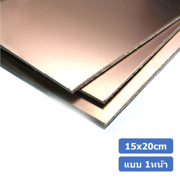 1ชิ้น-ac145-แผ่นปริ้นทองแดง-แผ่นทองแดง-แผ่น-pcb-ทองแดง-แผ่นปริ๊นอเนกประสงค์-แบบ-1หน้า-ขนาด-15x20cm-หนา-1-5mm-single-side-15-20cm-thickness-1-5mm-fr4-glass-fiber-blank-copper