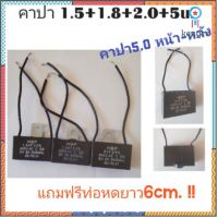 คาปาซิเตอร์ 1.5+1.8+2.0+5.0uf แคป capa ตัวc คาปา สินค้ามีจำนวนจำกัด