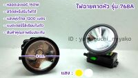 ??พร้อมส่ง?? ไฟฉายคาดหัว รุ่น 768A ไฟฉายกรีดยาง LED ไฟคาดหัว