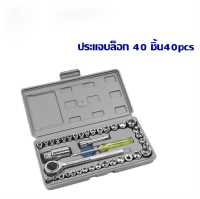 ชุดเครื่องมือ ประแจ ชุดบล็อก 40 ชิ้น ชุดประแจบล็อก ชุดประแจ เครื่องมือช่าง บล็อก Mechanic Tools จำนวน  ชุดบล็อกประแจ ชุดประแจบล็อก 40 ชิ้น สำหรับรถยนต์ และ รถจักรยานยนต์