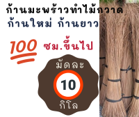 ก้านมะพร้าว ทางมะพร้าวแห้ง ก้านยาว 100 ซมขึ้นไป 10 กิโล  ก้านมะพร้าวใช้ทำไม้กวาด ก้านทางมะพร้าว ถวายพระ ทำบุญ หรือทำไม้กวาดขาย