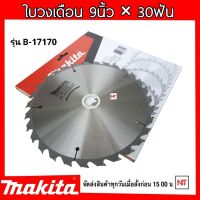 Makita B-17170 ใบเลื่อยวงเดือนคาร์ไบร์ 9นิ้ว x 30ฟัน ตัดไม้ ใบตัดไม้ แผ่นตัดไม้ ใบเลื่อย