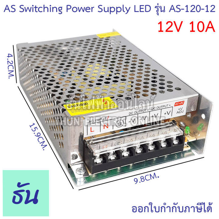 as-หม้อแปลง-led-12v-ขนาดแอมป์-ตัวเลือก-3a-5a-10a-15a-20a-30a-อแดปเตอร์-switching-power-supply-as-36-12-as60-12-as120-12-as-180-12-as-250-12-as-360-12-สวิตซ์ชิ่ง-เพาเวอร์-ธันไฟฟ้า