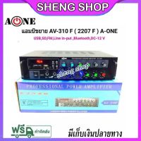 A-ONE เครื่องแอมป์ขยายเสียง บลูทูธ amplifier AC/DC Bluetooth / USB / SDCARD / FM 120W (RMS) รุ่น AV-310F (2207F) ยังไม่ม