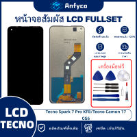 จอแสดงผลสัมผัส LCD Tecno Spark 7 Pro KF8/Tecno Camon 17 CG6 โรงงานตรง พร้อมเครื่องมือซ่อมแซม