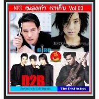 MP ส่งด่วน! MP3 เพลงเก่า เราเก็บ Vol.03 เพลงไทย เพลงยุค90 เพลงเพราะ แผ่น CD-MP3 แผ่นเพลงmp3 cdเพลงmp3 เพลงmp3เพลงใหม่ แผ่นเพลงmp3ใหม่ เพลงรวมฮิต เพลงรวมดาว รวมเพลงยุค90