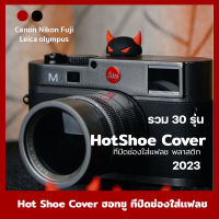 ฮอทชู Hot shoe ที่เสียบช่องใส่เเฟลช หัวตุ๊กตา Canon RF Fuji Nikon RP xa2 xa3 xa10 xa5 xt10 xt20  เเละกล้องรุ่นอื่นๆพร้อ