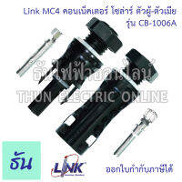 Link CB-1006A ขั้วต่อสายไฟโซล่าเซลล์ 2.5-6 mm.  MC4 พาแนล คอนเน็คเตอร์ โซล่าร์ ผู้-เมีย solar อุปกรณ์โซล่าเซลล์ โซล่าเซลล์ โซล่า ธันไฟฟ้า ThunElectric