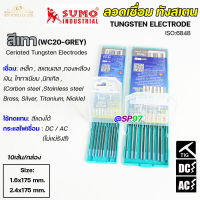 SUMO ทังสเตน เข็มทังสเตน สำหรับ เชื่อมสแตนเลส เชื่อมอาร์กอน TIG (สีเทา) เหมาะกับการเชื่อมชิ้นงานบางๆ และขนาดเล็ก