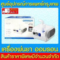 ? OMRON เครื่องพ่นยา รุ่น NE-C28 (มีรับประกัน)(ส่งเร็ว)(ถูกที่สุด)