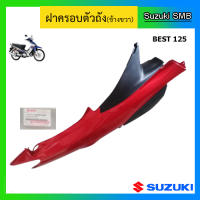 ฝาครอบตัวถังข้างขวา สีแดง ยี่ห้อ Suzuki รุ่น Best125 ไมล์ธรรมดา,ไมล์ดิจิตอล แท้ศูนย์