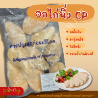 อกไก่นุ่มคลีน ถุงละ 1kg