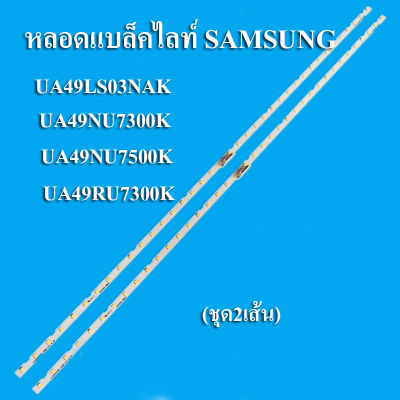 หลอดแบล็คไลท์ TV SAMSUNG(ซัมซุง) รุ่นHG49AJ690UK :QM49N :UA49LS03NAK :UA49NU7100K :UA49NU7300K :UA49NU7500K :UA49RU7300K(ชุด2เส้น)สินค้าใหม่