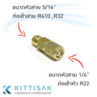 หัวต่อ น้ำยา R32 / R410 แปลงเป็น หัวสาย R22 หัวแปลง ข้อต่อ