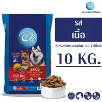 Ole (โอเล่) รสเนื้อ 1 สี อาหารเม็ดสำหรับสุนัข อายุ 1 ปีขึ้นไป ขนาด 10 KG