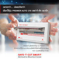 คอนซูเมอร์ยูนิต+RCBO EU รุ่น Premier Auto (4/6/8/12 ช่อง)