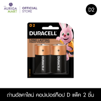 Duracell Alkaline D 2 pieces ถ่านอัลคาไลน์ คอปเปอร์ท็อป D แพ็ค 2 ชิ้น