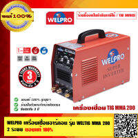 WELPRO เครื่องเชื่อม 2 ระบบ รุ่น WELTIG MMA 200 รับประกัน 3 ปี ของแท้ 100% ร้านเป็นตัวแทนจำหน่ายโดยตรง