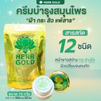 Herb Gold เฮิร์บโกลด์ครีม ครีมสมุนไพร100%  ขนาด 15 กรัม