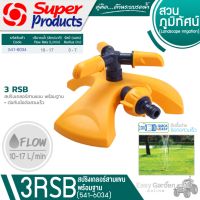 SUPER PRODUCTS สปริงเกลอร์ สามแขน-พร้อมฐาน สวมเร็ว รุ่น 3 RSB