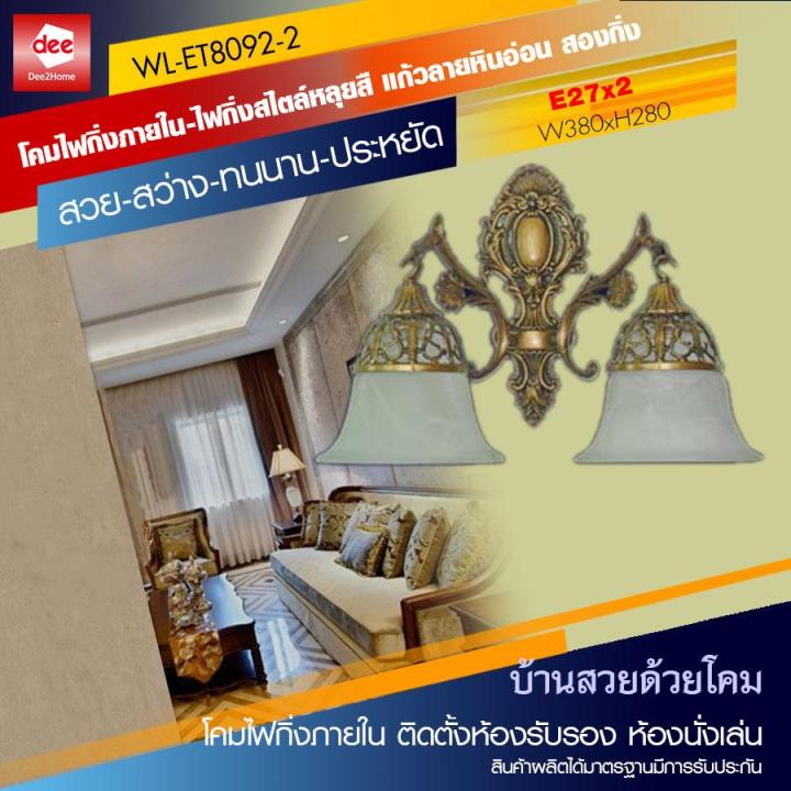 d2h-โคมไฟกิ่งภายใน-สไตล์หลุยสื-แก้วลายหินอ่อน-สองกิ่ง-รุ่น-wl-et8092-2