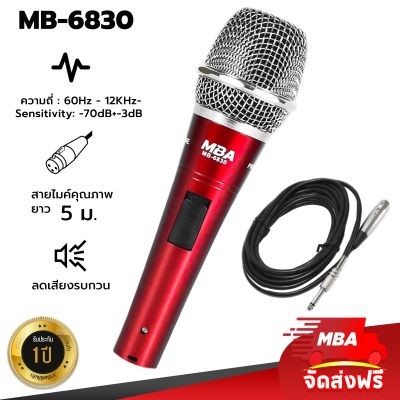 MBAAUDIOTHAILAND ไมค์สาย รุ่น MB-6830 ไมโครโฟน MBA Microphone สายยาว 5 เมตร