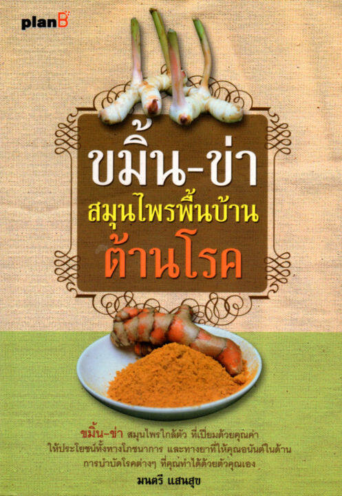 หนังสือแนะนำ-ขมิ้น-ข่า-สมุนไพรพื้นบ้านต้านโรค-99