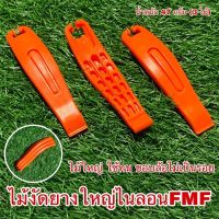 ไม้งัดยางใหญ่ไนลอน FMF ไม้งัดยาง (1 ชุด 3 ไม้)