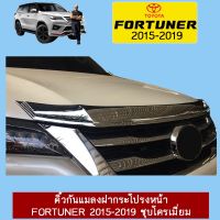 ⚡ลดเฉพาะวันนี้⚡ คิ้วกันแมลงฝากระโปรงหน้า Fortuner 2015-2019 ชุบโครเมี่ยมAo Toyota ฟอจูเนอร์   KM4.6856❤ราคาพิเศษ❤