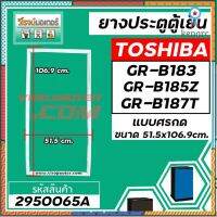 ยางประตูตู้เย็น TOSHIBA ( แท้ ) GR-B183 ,GR-B185Z , GR-B187T ( 51.5 x 106 cm) #2950065A flashsale ลดกระหน่ำ