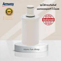 ถูกสุด!! **ไส้กรองแอมเวย์แท้ 100%**Amway - eSpring (เครื่องกรองน้ำ อีสปริง) : ชุดไส้กรองคาร์บอนกัมมันต์ อะไหล่เครื่องกรองน้ํำ